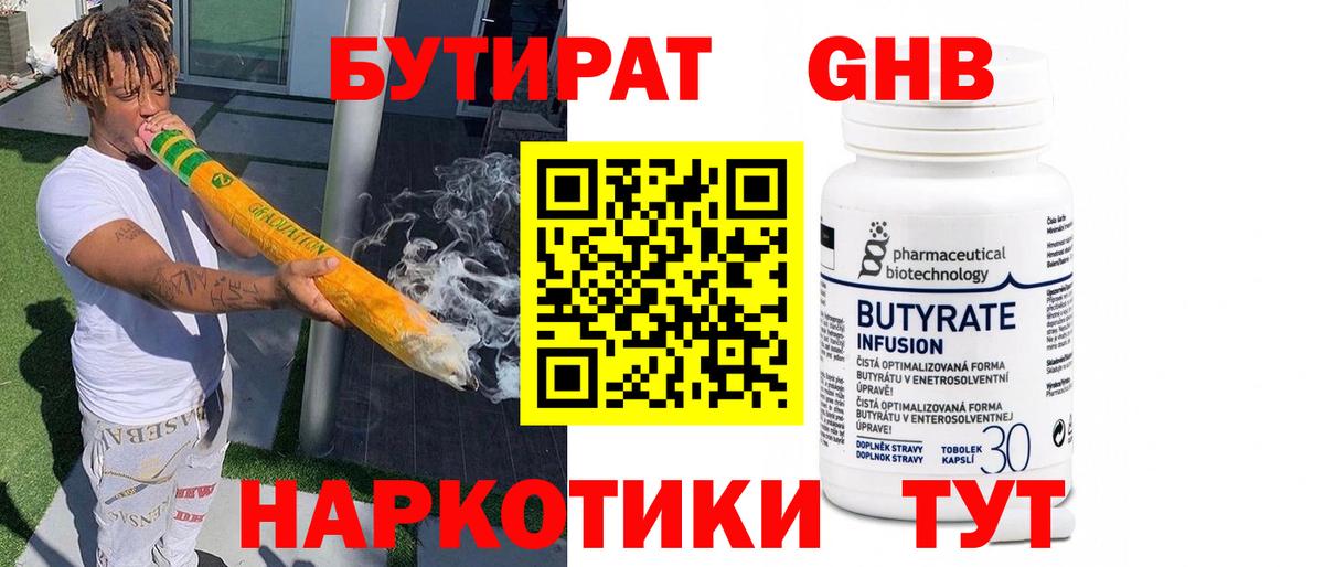 БУТИРАТ  Бутират бутандиол  Вход с VPN  Омск 