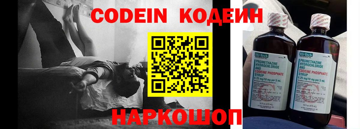 Кодеин Purple Drank Омск